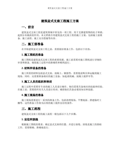 建筑盆式支座工程施工方案