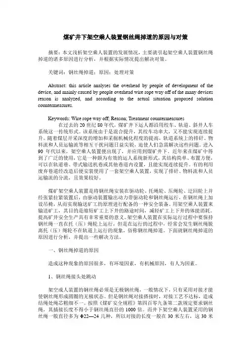 煤矿井下架空乘人装置钢丝绳掉道的原因与对策