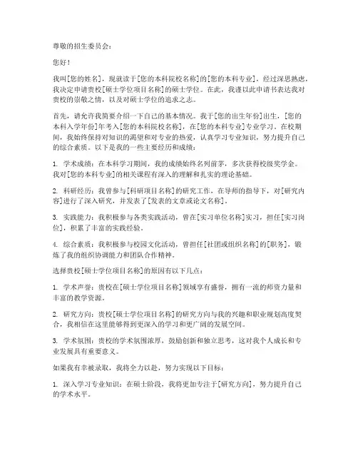 申请硕士学位申请书范文