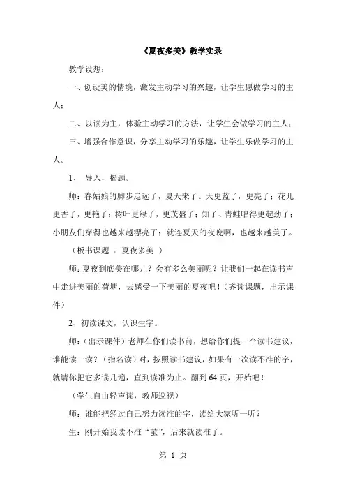 人教版小学语文一年级下册《夏夜多美》教学实录8页word