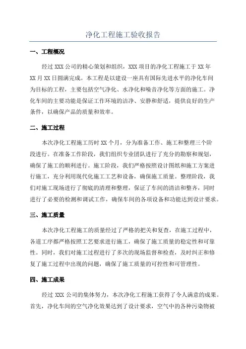 净化工程施工验收报告
