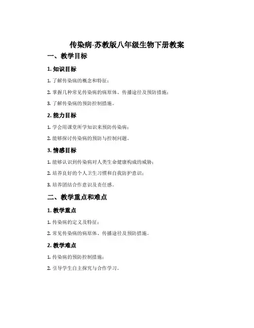 传染病-苏教版八年级生物下册教案