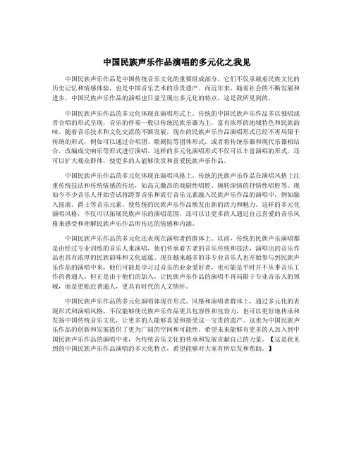 中国民族声乐作品演唱的多元化之我见