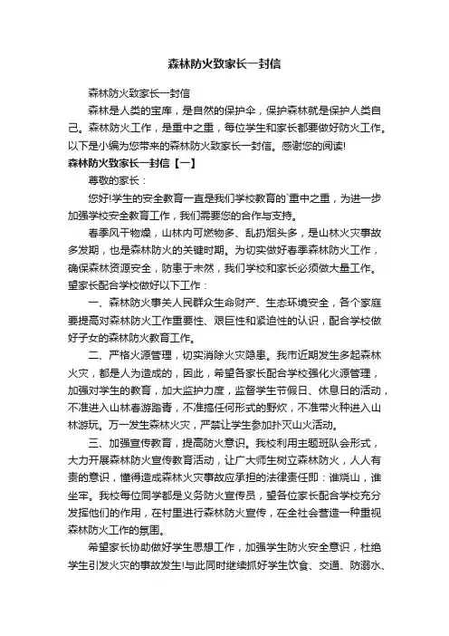 森林防火致家长一封信