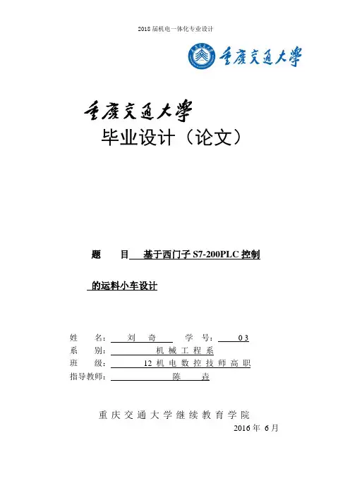 基于PLC控制的运料小车设计--毕业论文(1)