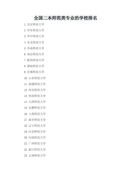 全国二本师范类专业的学校排名
