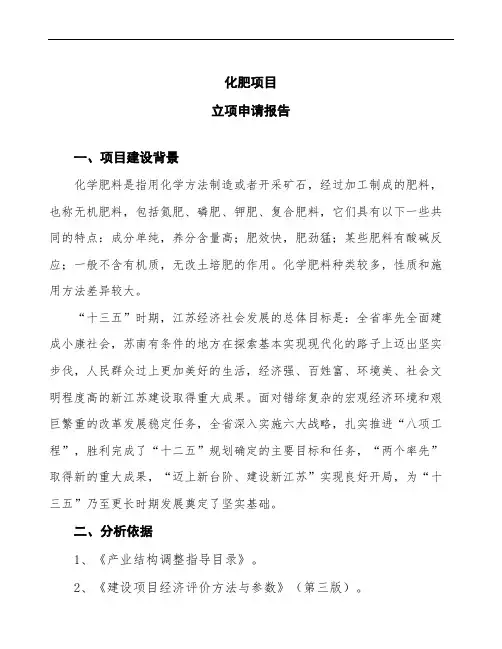 化肥项目立项申请报告