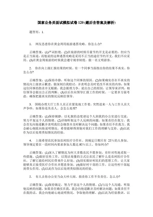 国家公务员面试模拟试卷120(题后含答案及解析)