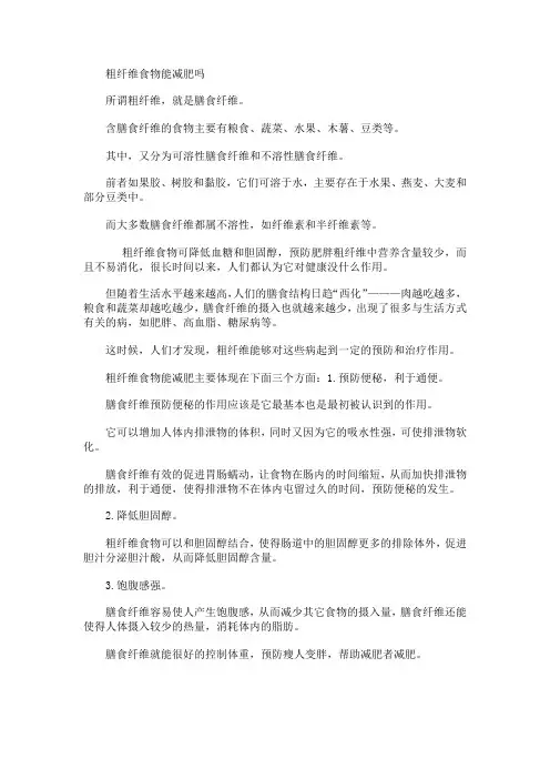 减肥知识----粗纤维食物能减肥吗