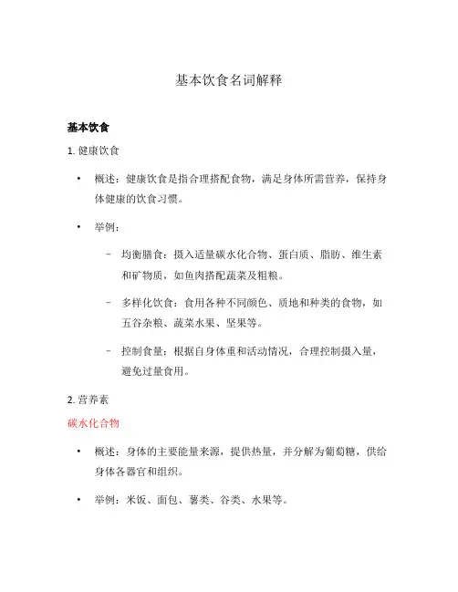 基本饮食名词解释