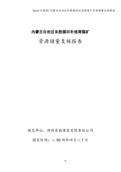 (word完整版)内蒙古自治区东胜煤田补连塔煤矿资源储量复核报告