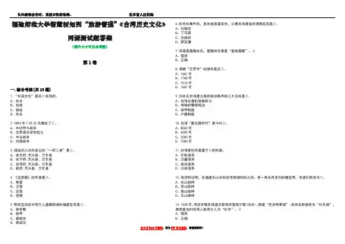 福建师范大学智慧树知到“旅游管理”《台湾历史文化》网课测试题答案4