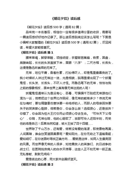 《朝花夕拾》读后感500字（通用82篇）