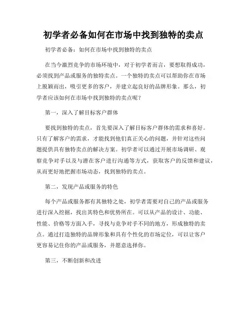 初学者必备如何在市场中找到独特的卖点