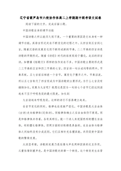 辽宁省葫芦岛市六校协作体高二上学期期中联考语文试卷.doc