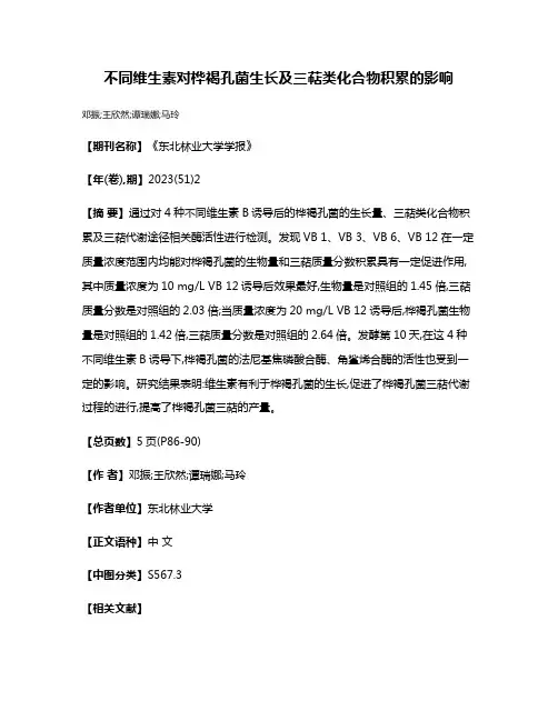不同维生素对桦褐孔菌生长及三萜类化合物积累的影响