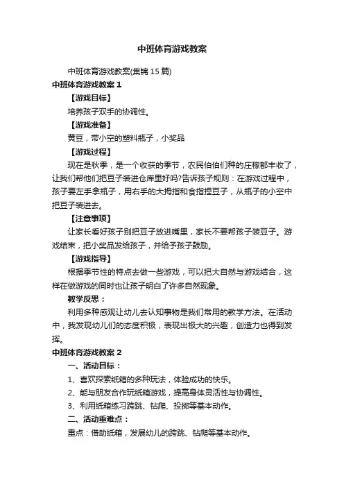 中班体育游戏教案