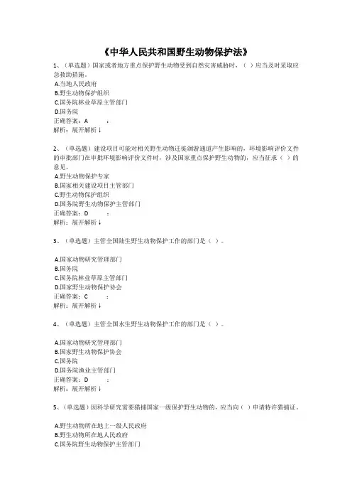 2020年《中华人民共和国野生动物保护法》题库