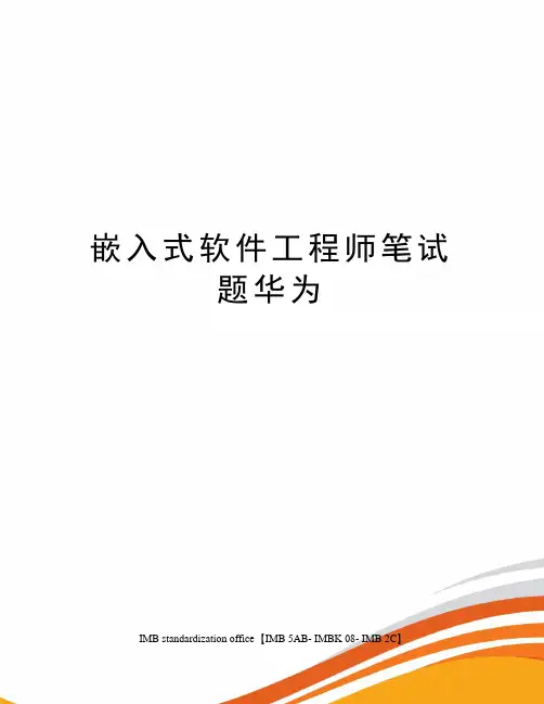 嵌入式软件工程师笔试题华为