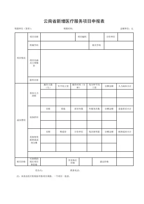 云南省新增医疗服务项目申报表