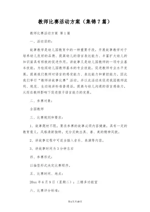 教师比赛活动方案(集锦7篇)
