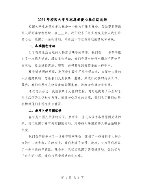 2024年校园大学生志愿者爱心社活动总结(2篇)