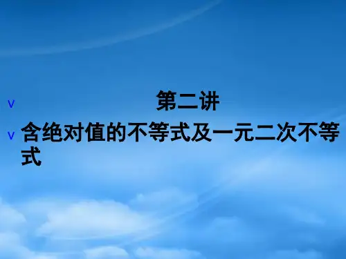 高考数学一轮总复习名师精讲 第2讲含绝对值的不等式及一元二次不等式课件