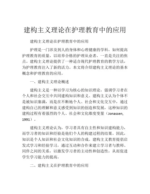 建构主义理论在护理教育中的应用