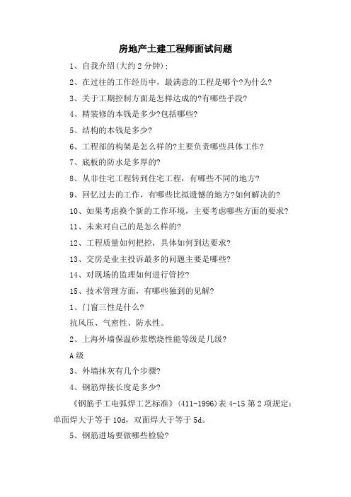 房地产土建工程师面试问题