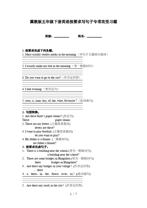 冀教版五年级下册英语按要求写句子专项攻坚习题
