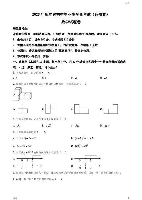 2023浙江省台州市中考数学真题试卷和答案