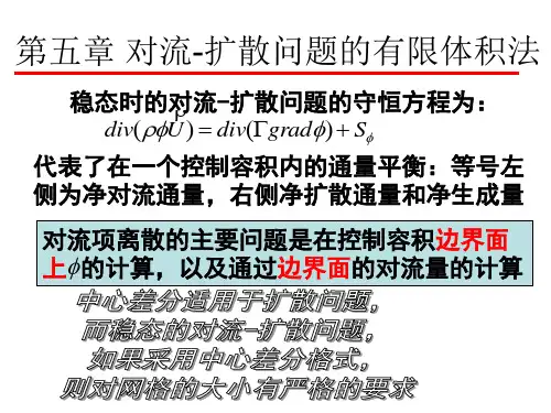 第五章——对流-扩散问题的有限体积法