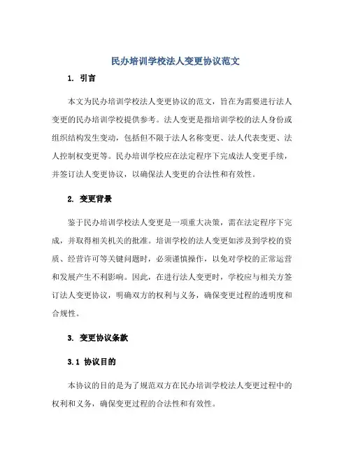 民办培训学校法人变更协议范文