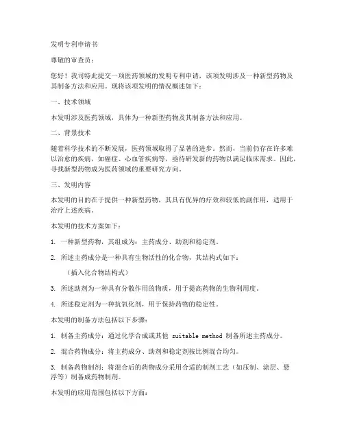 医药的发明专利申请书模板
