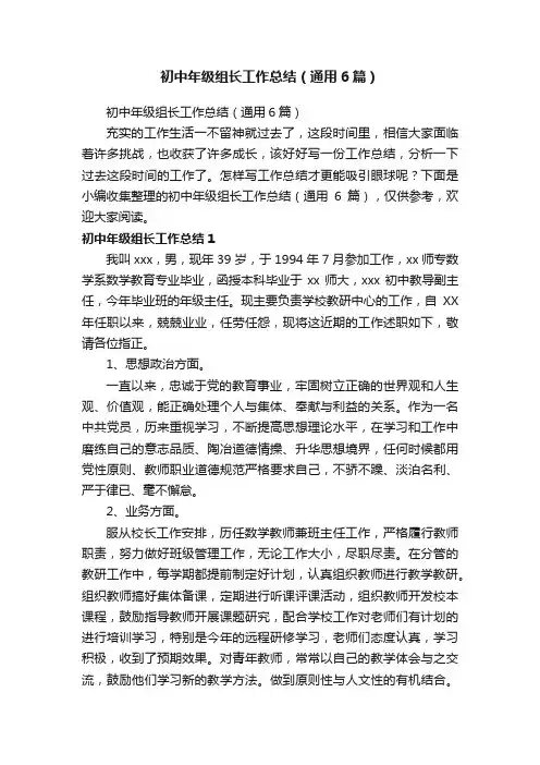 初中年级组长工作总结（通用6篇）