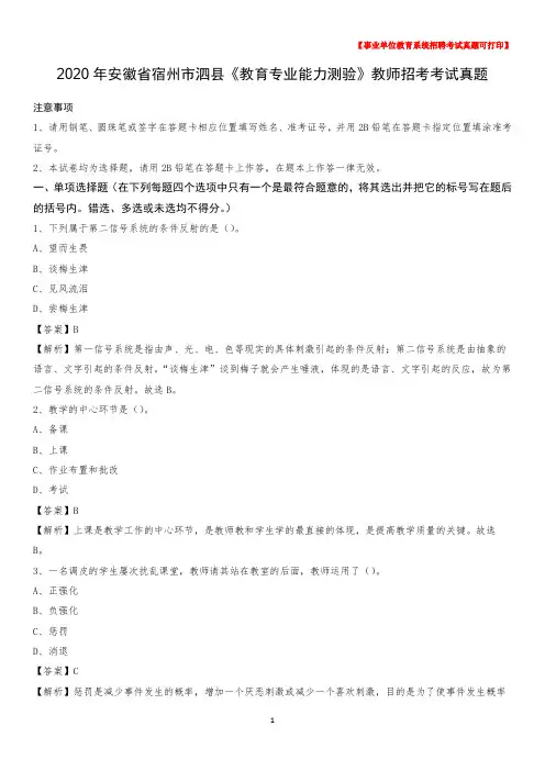 2020年安徽省宿州市泗县《教育专业能力测验》教师招考考试真题
