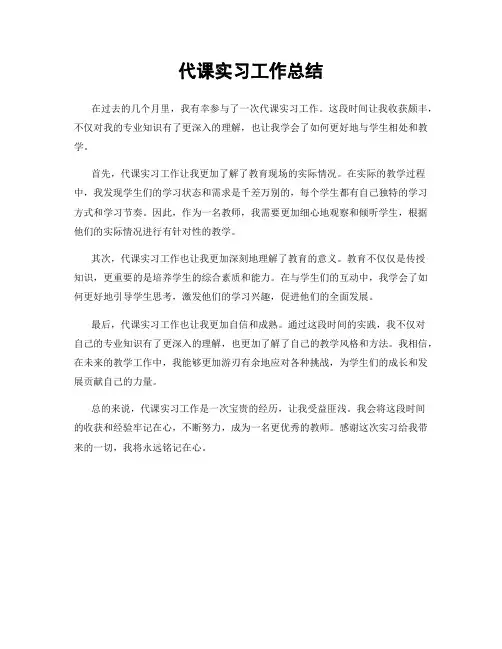 代课实习工作总结