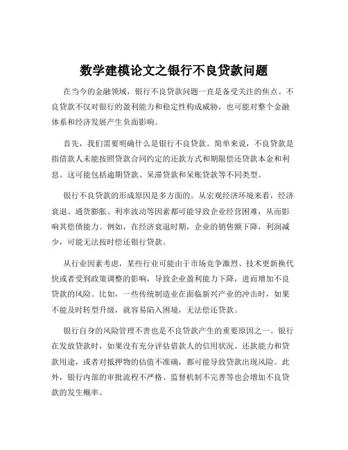 数学建模论文之银行不良贷款问题