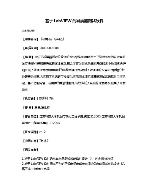 基于LabVIEW的减震器测试软件