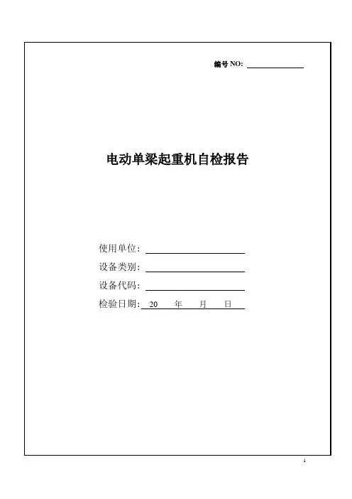 电动单梁起重机自检记录