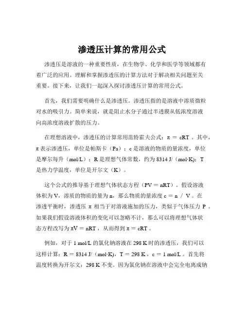 渗透压计算的常用公式