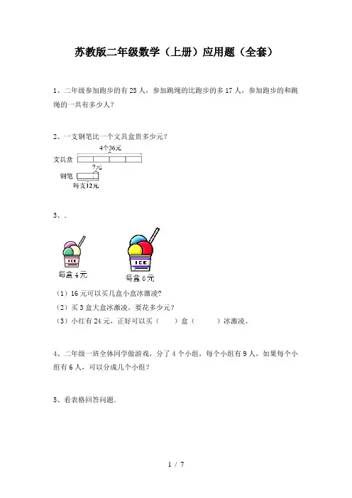 苏教版二年级数学(上册)应用题(全套)