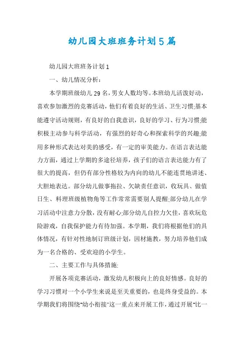 幼儿园大班班务计划5篇