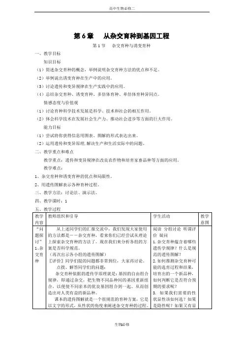 人教版教学教案生物：6.1《杂交育种与诱变育种》教案(新人教版必修2)