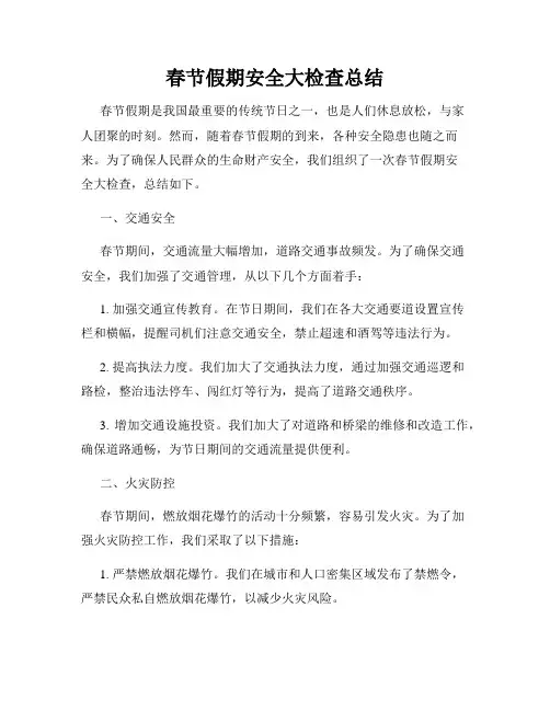 春节假期安全大检查总结