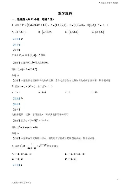 人教版高二数学下学期期末考试理科试题(解析版)