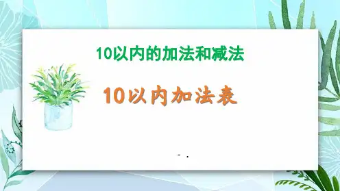 《10以内加法表》10以内的加法和减法PPT课件