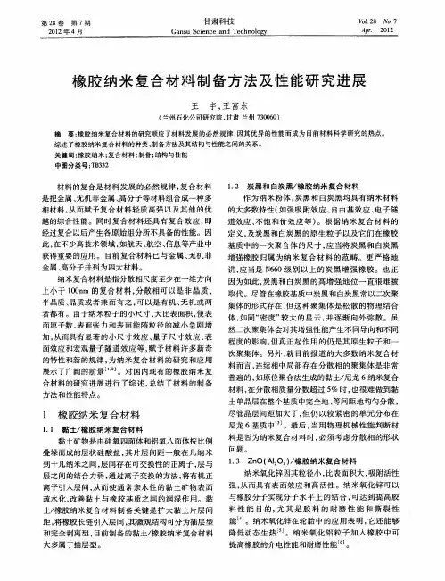 橡胶纳米复合材料制备方法及性能研究进展