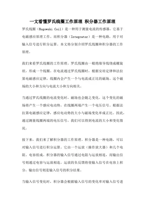 一文看懂罗氏线圈工作原理 积分器工作原理
