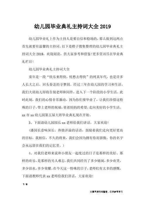 幼儿园毕业典礼主持词大全2019_演讲稿